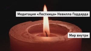 Медитация «Лестница» Невилла Годдарда | Открой дверь в новое сознание