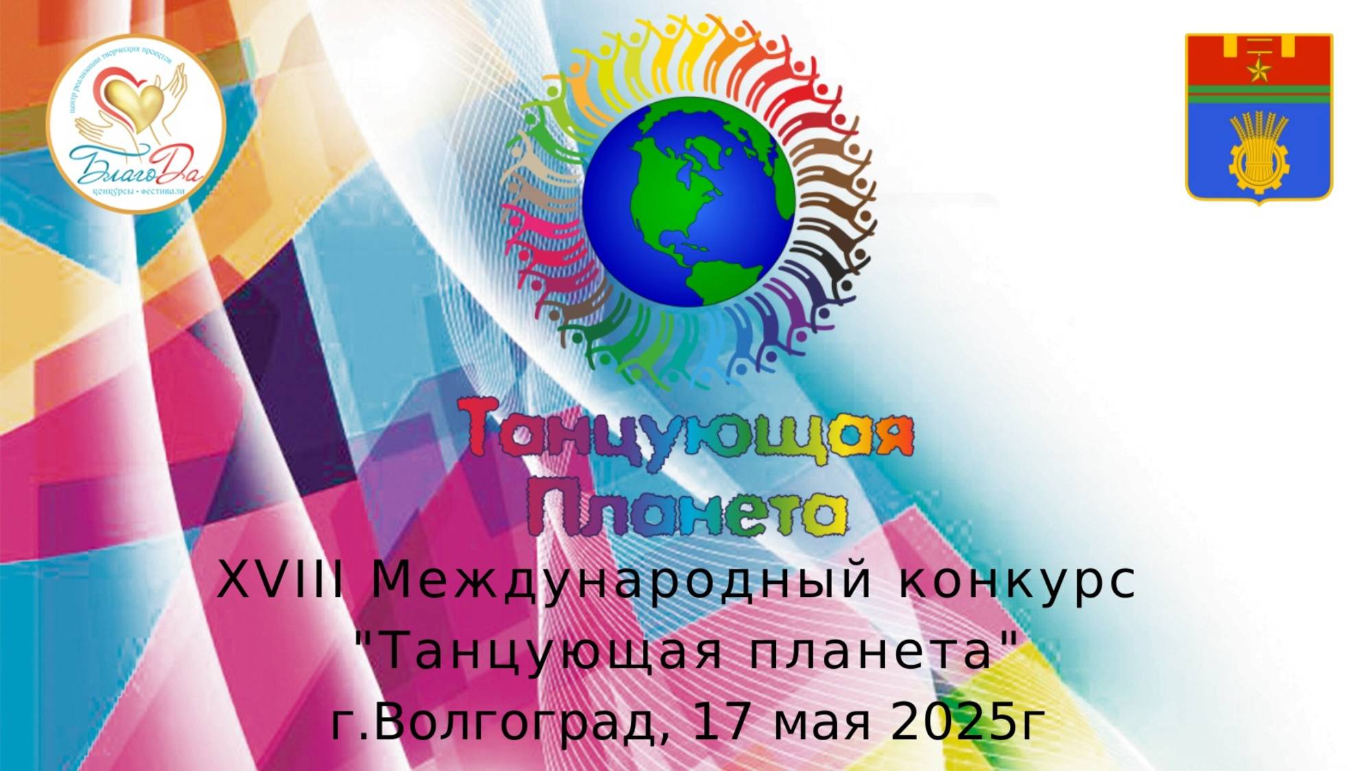 🌸Отчетное видео XVIII Международного конкурса «Танцующая планета»🌸 смотреть онлайн