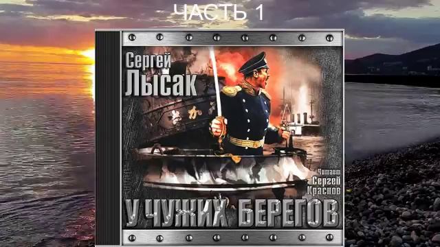 Сергей Лысак "Поднять перископ" (книга 2) "У чужих берегов" (часть 1)