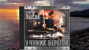Сергей Лысак "Поднять перископ" (книга 2) "У чужих берегов" (часть 1)