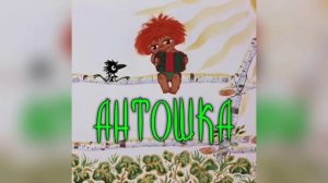 Антошка(Aponchik Remix)