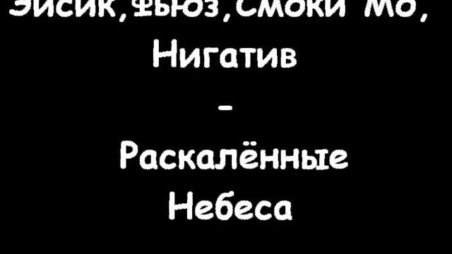 Эйсик, Смоки Мо, Нигатив - Раскалённые Небеса смотреть онлайн