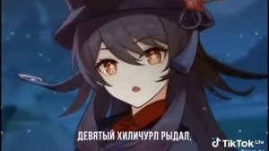 Hu tao song (RUS kaver) | Слушать в наушниках