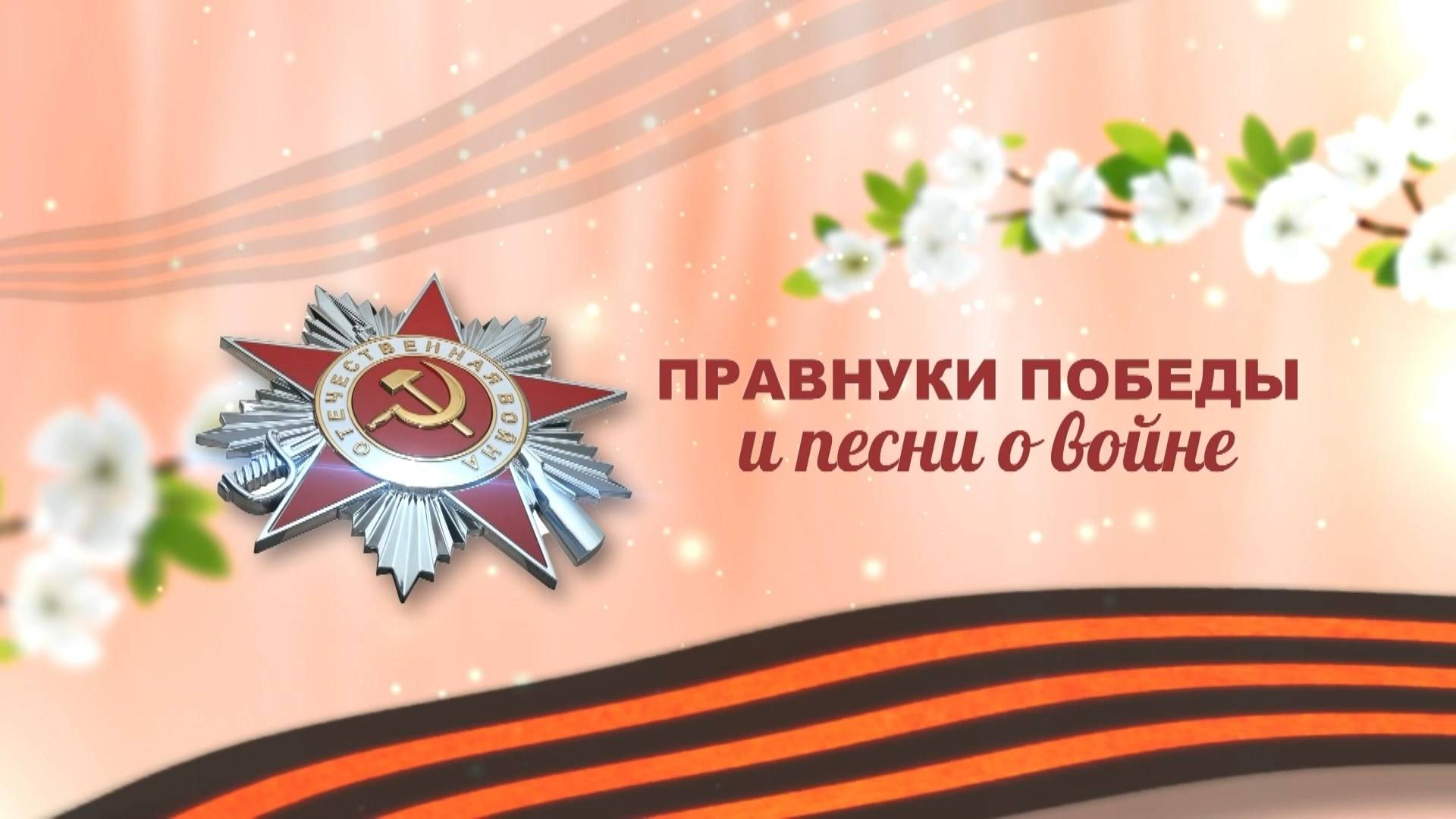 Правнуки Победы и песни о войне. Эфир: 21-05-2025