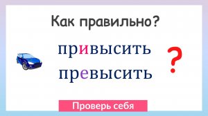 Приставки ПРЕ и ПРИ. Как правильно писать приставки?