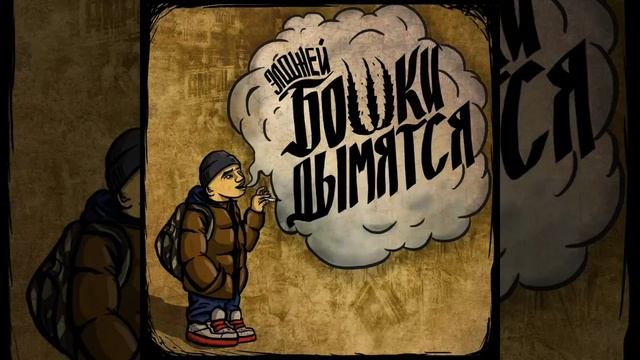 Элджей - А бошки дымятся подружки скучают смотреть онлайн