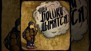 Элджей - А бошки дымятся подружки скучают