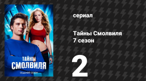 Тайны Смолвиля 7 сезон 2 серия «Кара» (сериал, 2007)