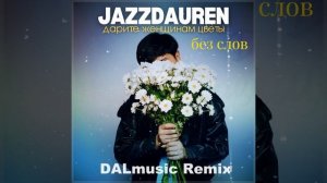 Дарите женщинам цветы🌼 без слов