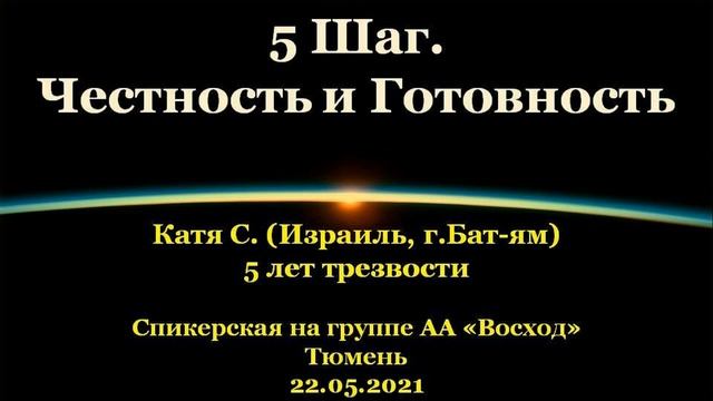 5 Шаг. Честность и Готовность. Катя С. (г.Бат-ям). Спик-ая АА на гр. "Восход", г.Тюмень. 22.05.2021 смотреть онлайн