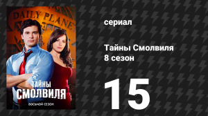Тайны Смолвиля 8 сезон 15 серия «Бесславный» (сериал, 2008)
