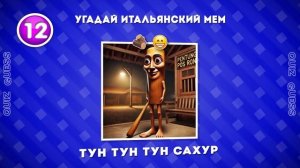 Угадай итальянский мем за 5 секунд