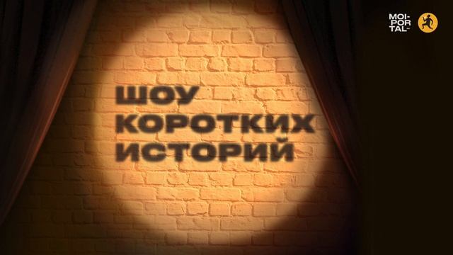 Шоу коротких историй | Ошибаться – это прикольно и будоражаще! смотреть онлайн