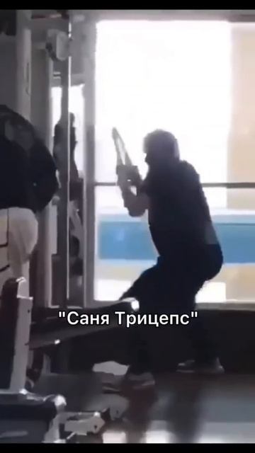 ЭТО ТВОИ ДРУЗЬЯ😂 #shorts #юмор #качок #прикол #качалка #друзья смотреть онлайн