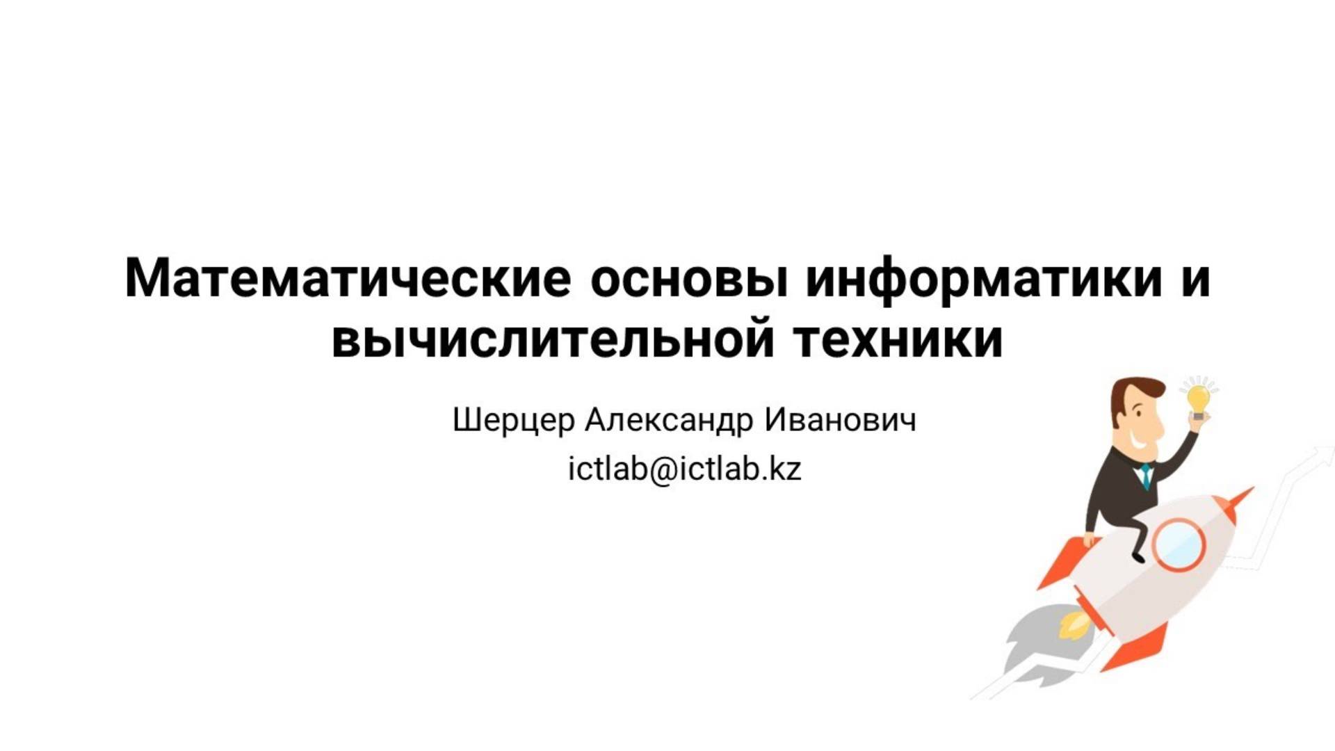 Единицы измерения | Двоичная арифметика | Логика | Представление звука и графики | ASCII | Unicode смотреть онлайн