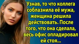 «Коллега увела мужа, но жена вернулась в офис и заставила всех аплодировать стоя» Слушать истории