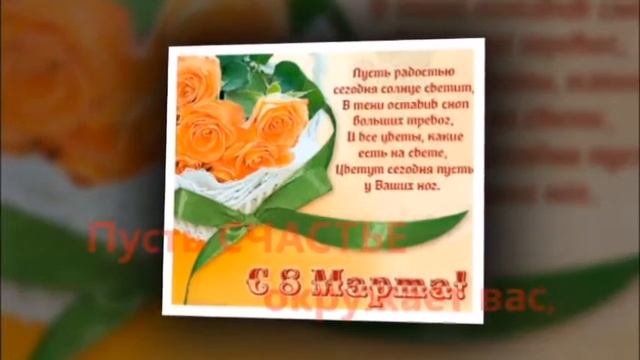 Открытка к 8 марта смотреть онлайн