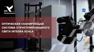 Оптическая сканирующая система структурированного света Integra Scala