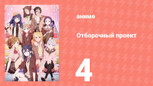 Отборочный проект 4 серия (аниме-сериал, 2021)
