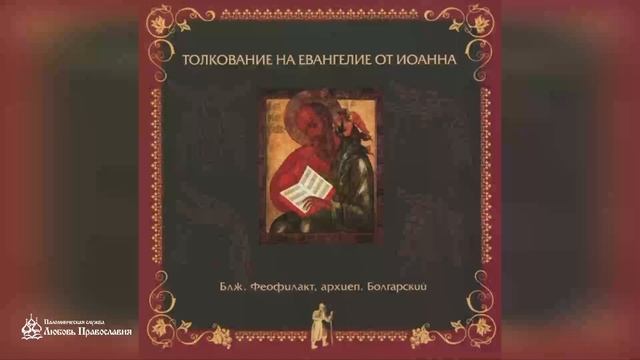 Глава 11 | Толкование на Евангелие от Иоанна | Блж. Феофи смотреть онлайн