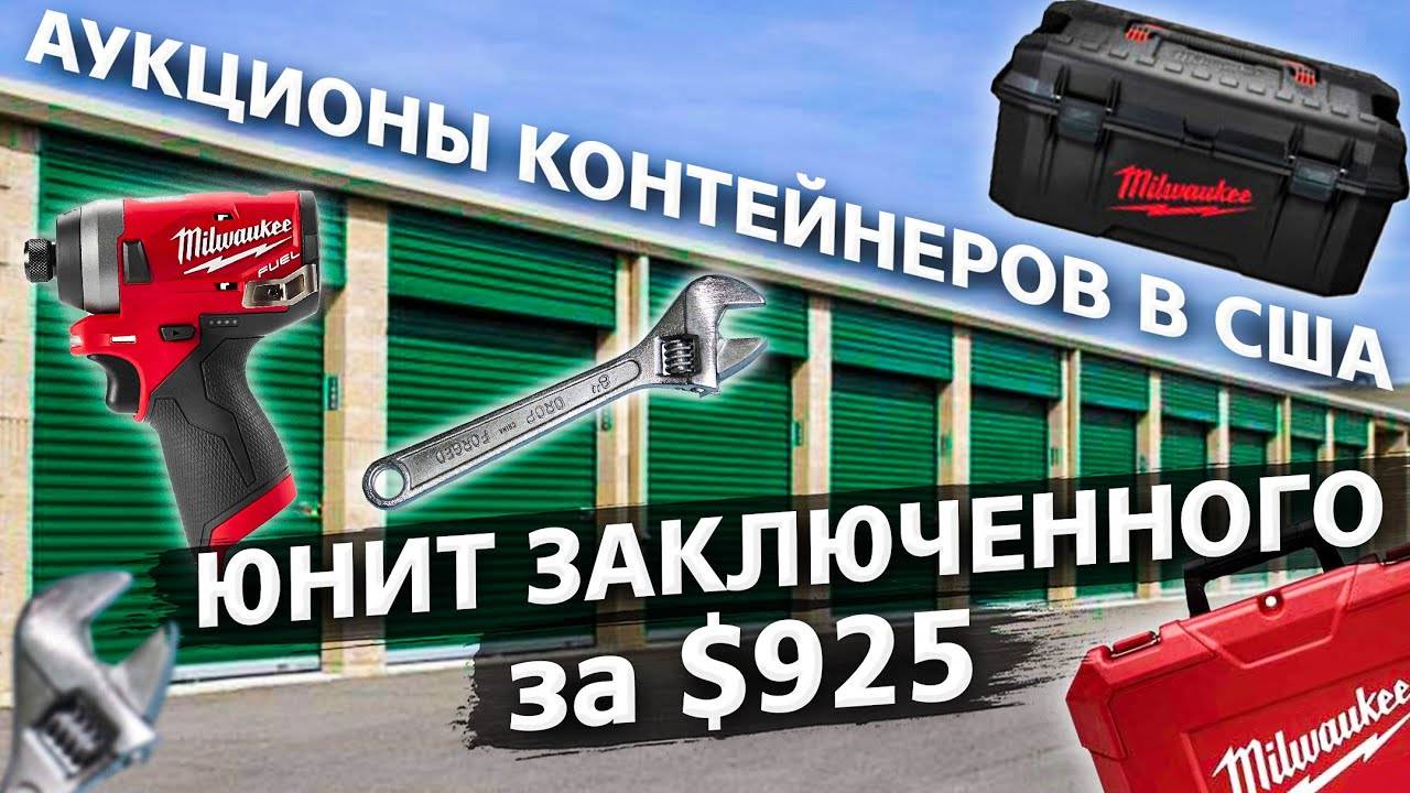 Контейнер заключенного с дорогими инструментами / Аукционы контейнеров в США смотреть онлайн