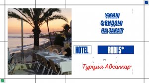 УЖИН ПЕНСИОНЕРОВ НА ЗАКАТЕ У МОРЯ. ОТЕЛЬ RUBI 5* ТУРЦИЯ АВСАЛЛАР