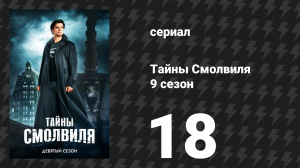 Тайны Смолвиля 9 сезон 19 серия «Шарада» (сериал, 2009)