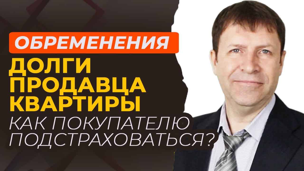 Как не потерять деньги при покупке квартиры: проверка обременений и скрытых рисков смотреть онлайн