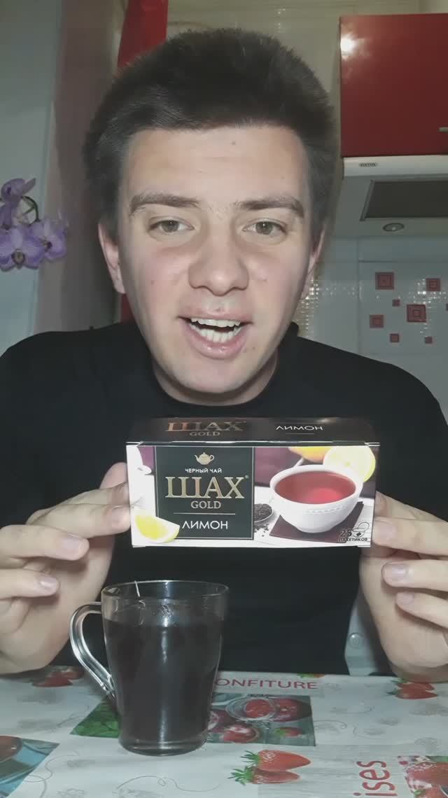 Чай: "Shah" Gold Lemon Black смотреть онлайн