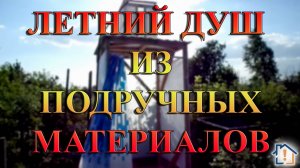 Летний душ из подручных материалов