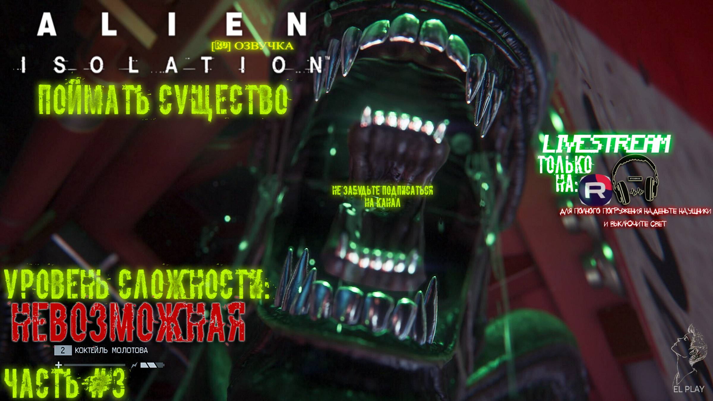 Alien isolation [RU]ОЗВУЧКА Part #3"ПОЙМАТЬ СУЩЕСТВО!"на уровне сложности: "НЕВОЗМОЖНАЯ!"
