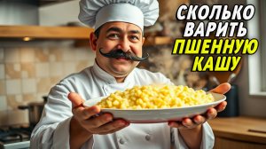 Сколько варить пшенную кашу