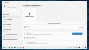 Как включить Блютуз на Windows 11