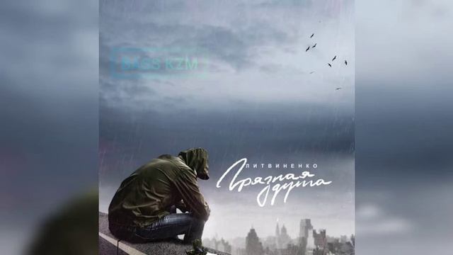 ЛИТВИНЕНКО - Грязная душа (BASS KZM)