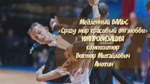 Медленный ВАЛЬС «Сразу мир красивый от любви» ИМПРОВИЗАЦИЯ композитор Виктор Анохин #бальныетанцы