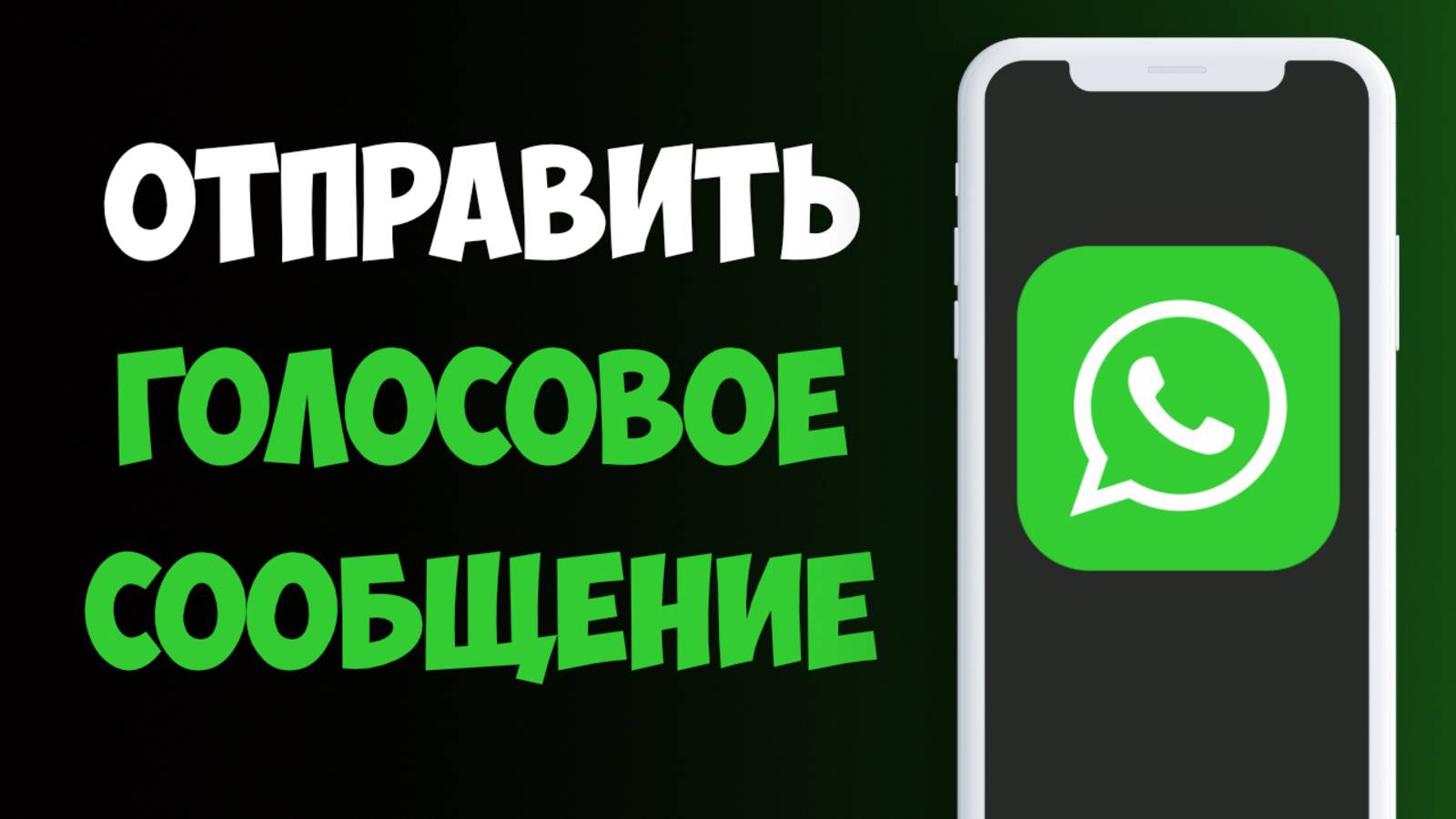 Как Отправить Голосовое Сообщение в Ватсапе / Как в Ватсапе Сделать Голосовое Сообщение
