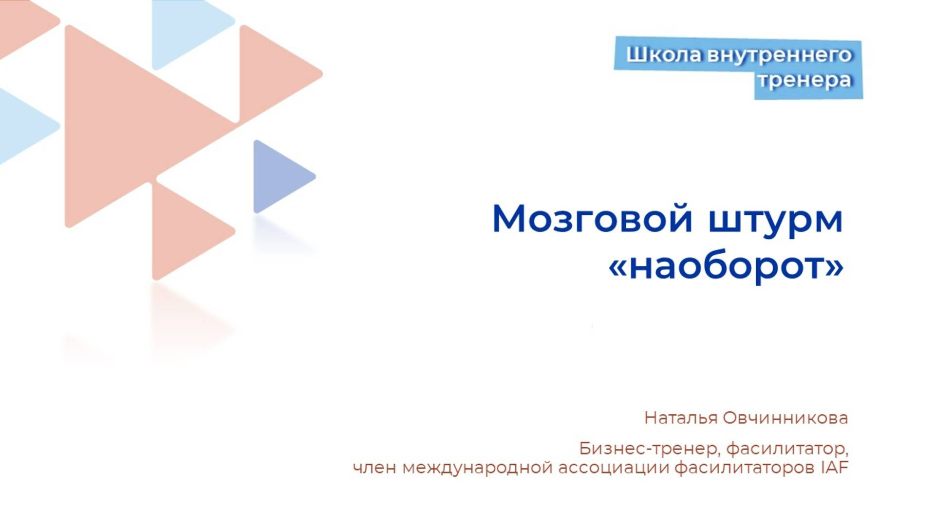 3. Мозговой штурм наоборот