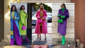 Сочетание цветов в одежде. Тренды 2025 года.