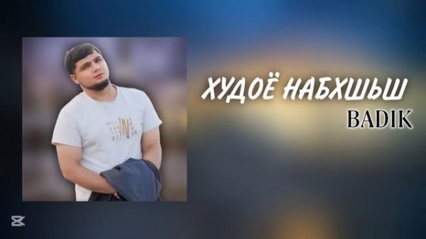 BADIK ( ХУДОЁ НАБАХШЬШ ) 2025