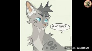 Приколы "Коты-Воители" (+ бонус) часть 3.