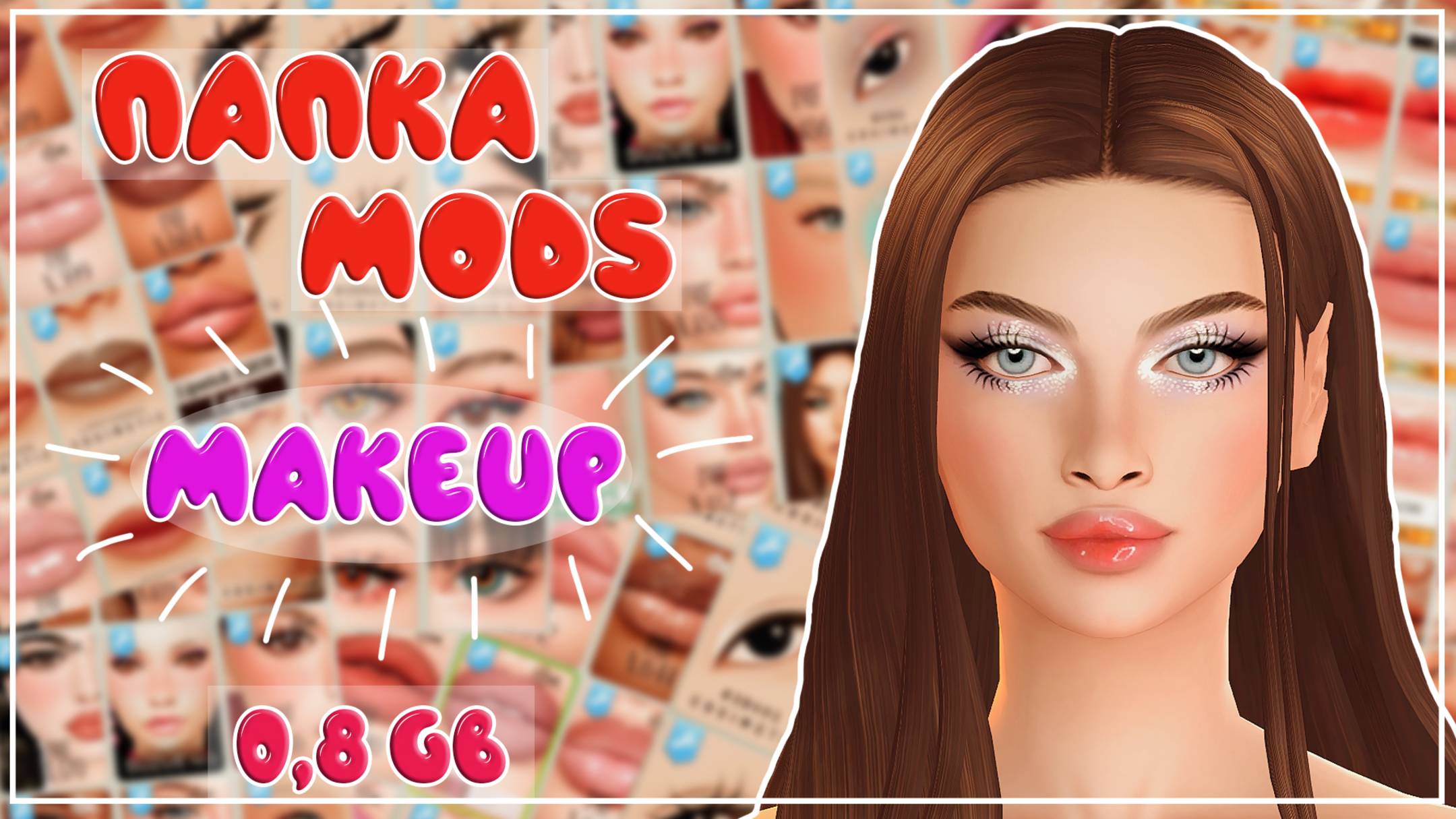 ПАПКА MODS | МАКИЯЖ| MAKEUP | 0,8 ГБ | SIMS 4