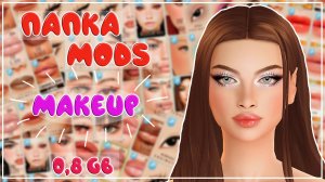 ПАПКА MODS | МАКИЯЖ| MAKEUP | 0,8 ГБ | SIMS 4