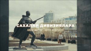 Сахалар дивизиялара. Хоһоону ааҕар ааптар Гаврил Андросов