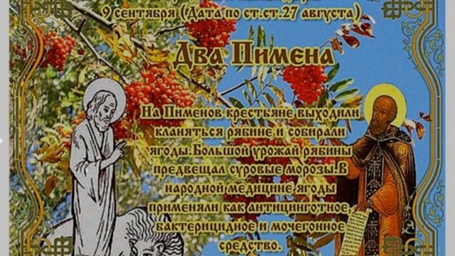 9 сентября - Два Пимена, Народный календарь смотреть онлайн