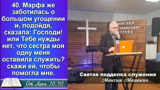 Святая подделка служения (Лука 10:38-42) - Максим Мамакин смотреть онлайн
