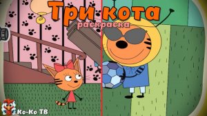Игра "Три кота. Раскраска", Развивающая игра для детей. Мультигра. часть 6