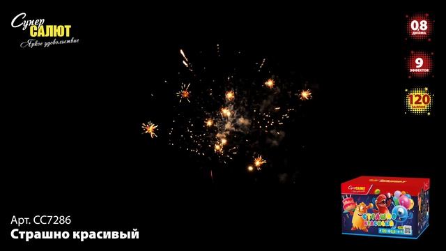 СС7286 Страшно красивый ФЕЙЕРВЕРК КАЛИБР 0,8 ЗАЛПОВ 120 смотреть онлайн