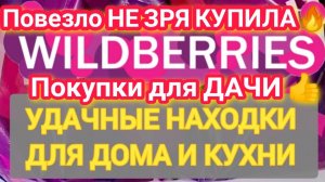 Для ДОМА и ДАЧИ Полезные НОВИНКИ с WILDBERRIES 💯 БОЛЬШАЯ РАСПАКОВКА ❤️ Удачные находки для кухни!