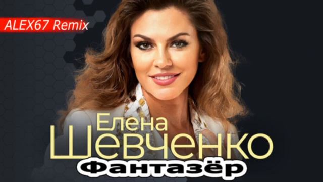 Елена Шевченко - Фантазер (ALEX67 Remix)