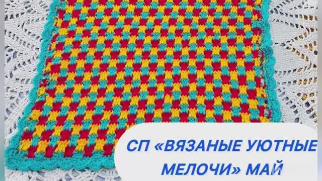 ВЯЗАНЫЕ УЮТНЫЕ МЕЛОЧИ. МАЙ. КРАСИВЫЙ УЗОР смотреть онлайн